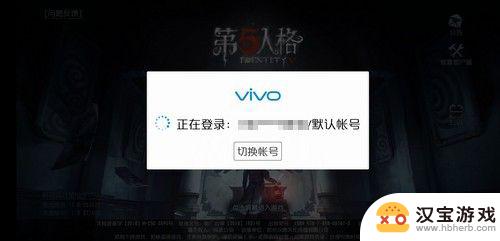 第五人格怎么vivo转华为