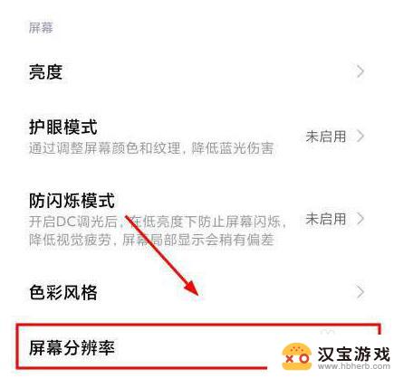 红米手机怎样调屏幕分辨率