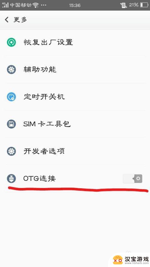 手机设置里面的otg在哪里