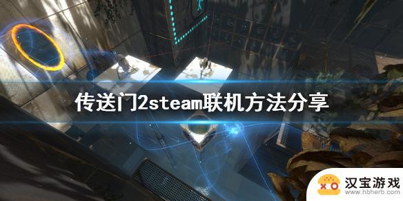 传送门2steam怎么联机