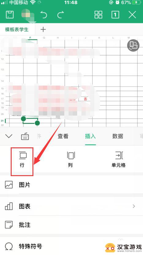 手机表格怎么插入行