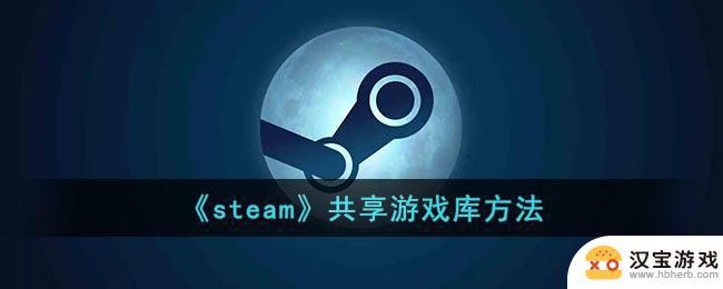 steam给好友共享游戏