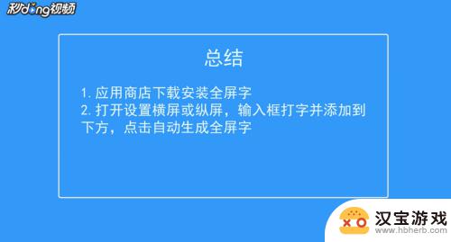 如何使手机全屏显示文字