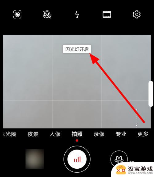 手机在拍照时如何开灯