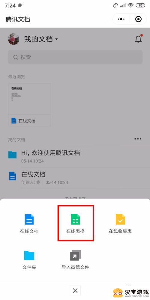 手机如何创建在线编辑的表格文档