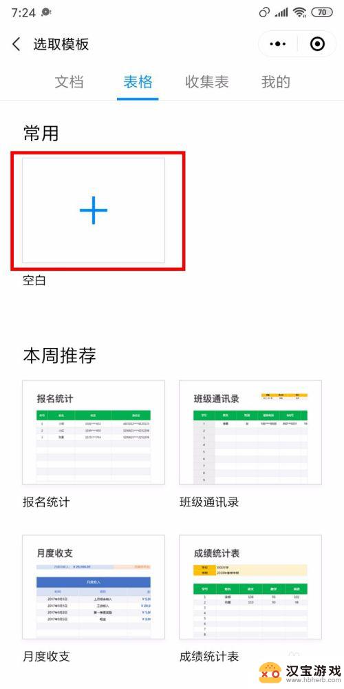 手机如何创建在线编辑的表格文档