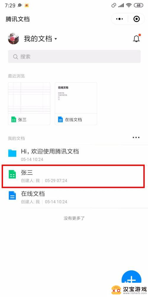 手机如何创建在线编辑的表格文档