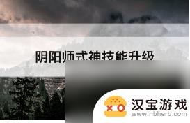 阴阳师如何提升技能等级