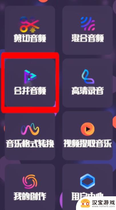 手机如何将音频合并