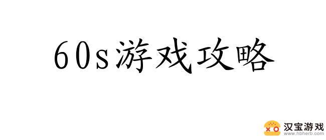 避难所生存怎么解决疲惫