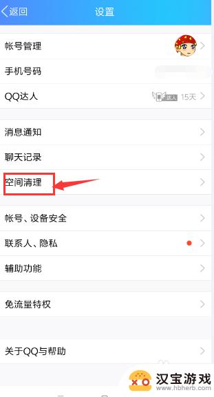 qq占手机空间如何清理