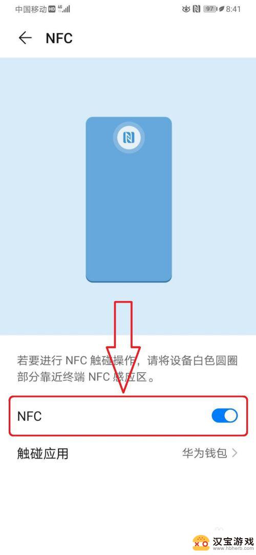 如何开启华为手机NFC