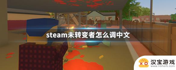 steam未变异者怎么改中文