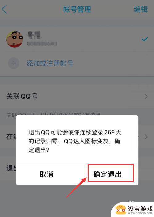 如何从苹果手机qq中退出