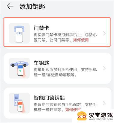 如何在华为手机上设置门禁卡