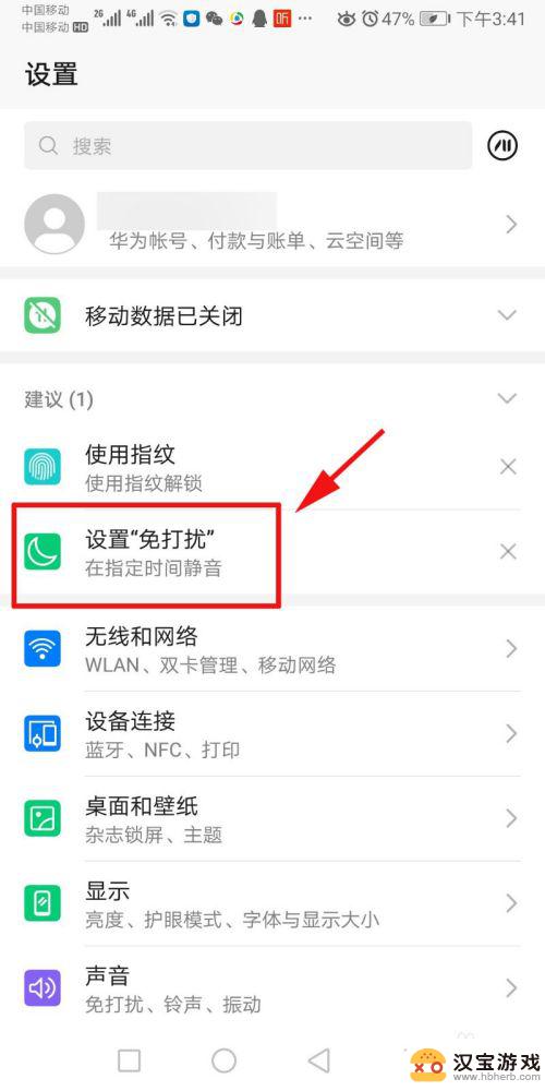 手机设置免打扰状态怎么设置