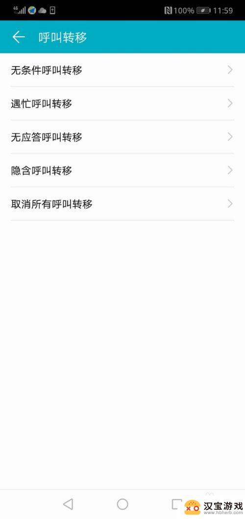 华为手机取消呼叫转移设置