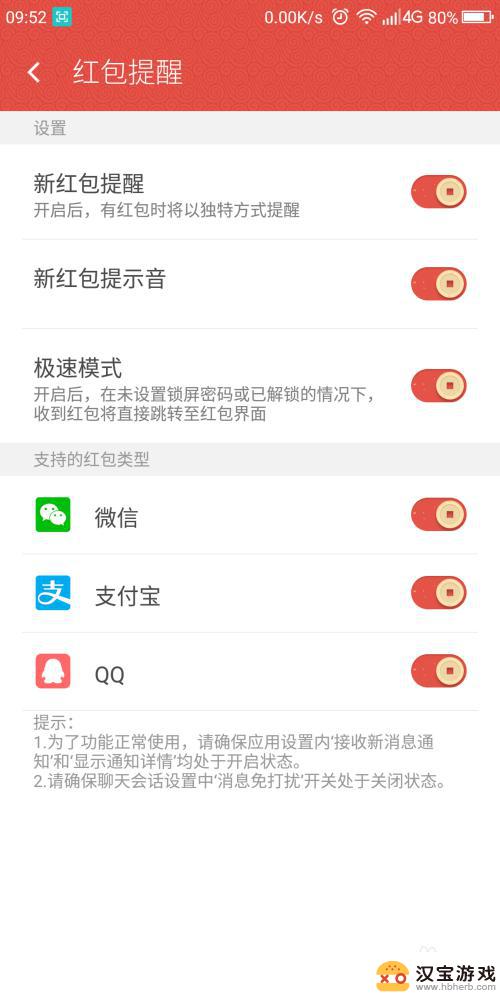 手机设置红包提醒怎么设置