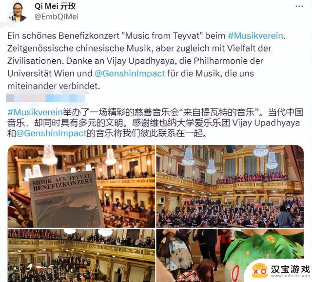 驻奥地利大使点赞！维也纳爱乐团举办音乐会，将原神带进金色大厅