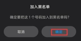 手机加黑名单怎么加