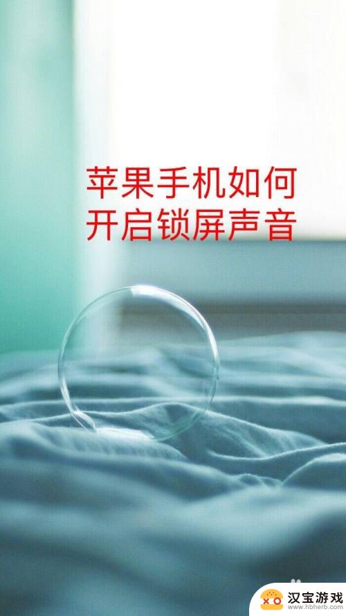 苹果手机怎么设置解锁声