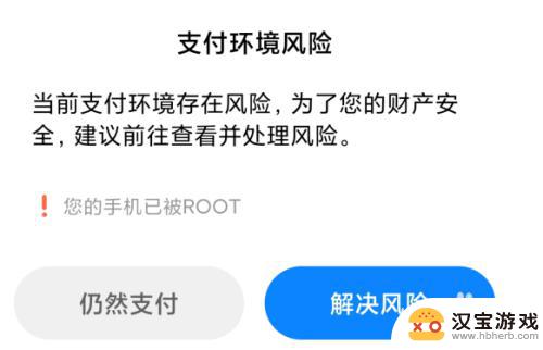 手机支付环境存在风险怎么办